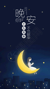 夜晚时光晚安手机海报gif动图高清图片