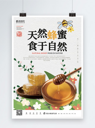 甜蜜美味天然蜂蜜海报模板