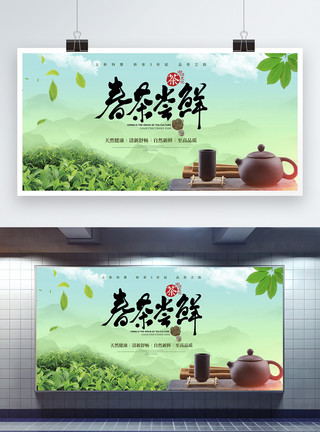 茶自然清新绿春茶尝鲜促销展板模板