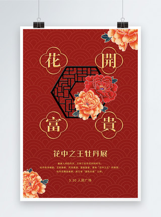 花开富贵牡丹红色大气牡丹花展海报模板