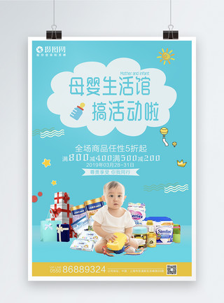 母婴百货母婴生活馆宣传海报模板