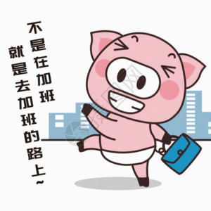 城市加班猪小胖GIF高清图片