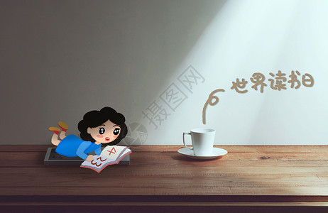 创意烟创意世界读书日趴着看书的女孩插画
