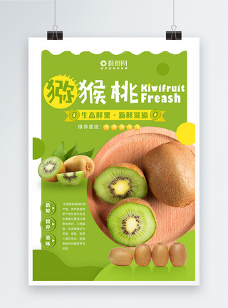 生态绿色营养美味天然新鲜猕猴桃水果海报模板