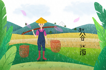 干草作物谷雨时节田野里劳作的青年挑着作物插画