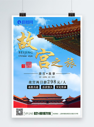北京之旅设计故宫之旅旅游海报模板