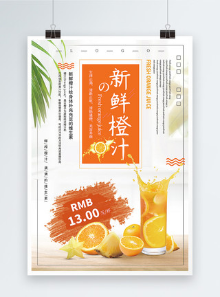 清新简洁春夏尚新促销海报设计简洁大气新鲜橙汁饮品促销海报模板