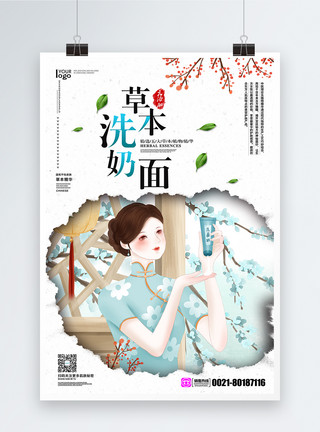 美女植物中式化妆品草本洗面奶海报模板