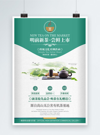 绿茶素材背景简约新茶上市促销海报模板