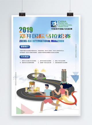 2019郑开马拉松赛海报模板