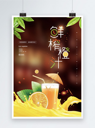 鲜榨橙汁海报夏日鲜榨橙汁宣传海报模板