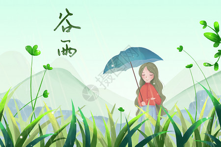 谷雨图片