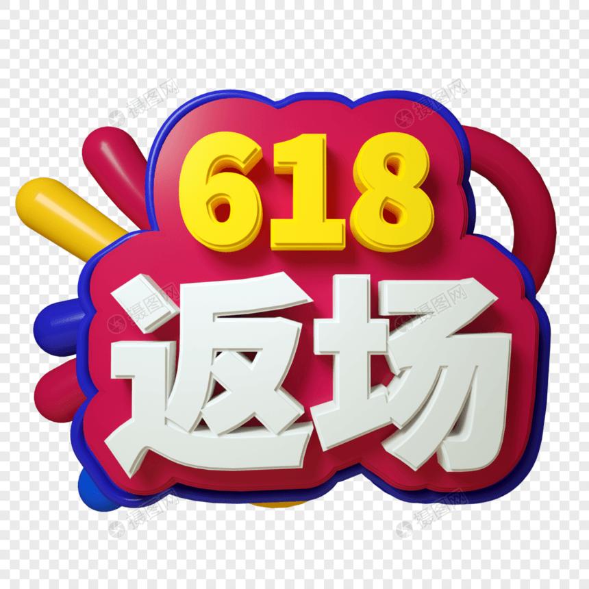 618返场三维字立体文字电商促销图片