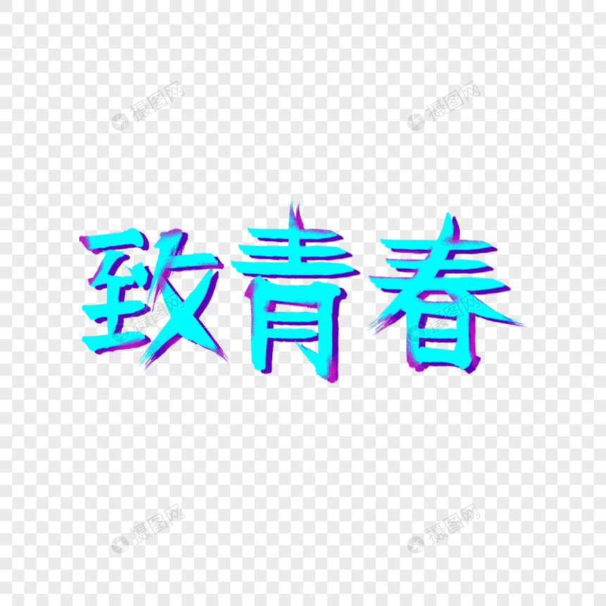 致青春艺术字图片