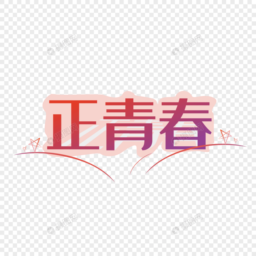 正青春艺术字免抠艺术字png图片