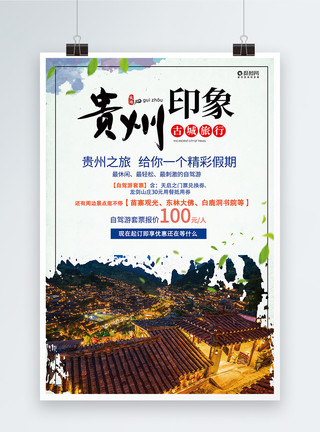 贵州宣传贵州印象春季旅行踏青宣传海报模板