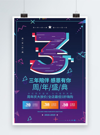 三周年庆典店铺3周年庆宣传海报模板