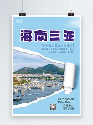 海南三亚渔村简约三亚五一旅游海报模板