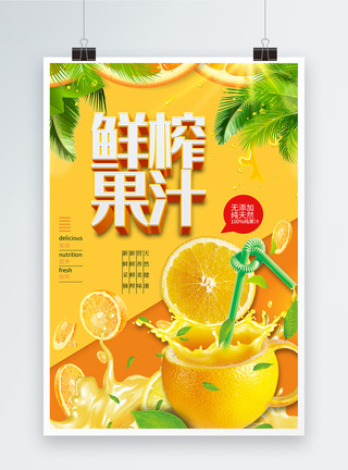 鲜果饮品黄色鲜榨果汁水果海报模板
