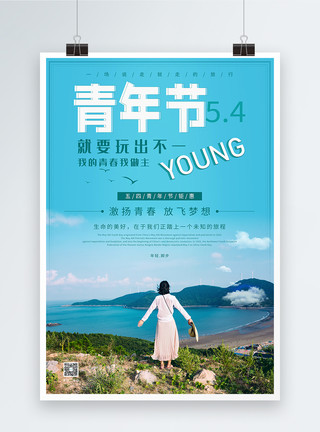 蓝色山清新风格五四青年节节日海报模板