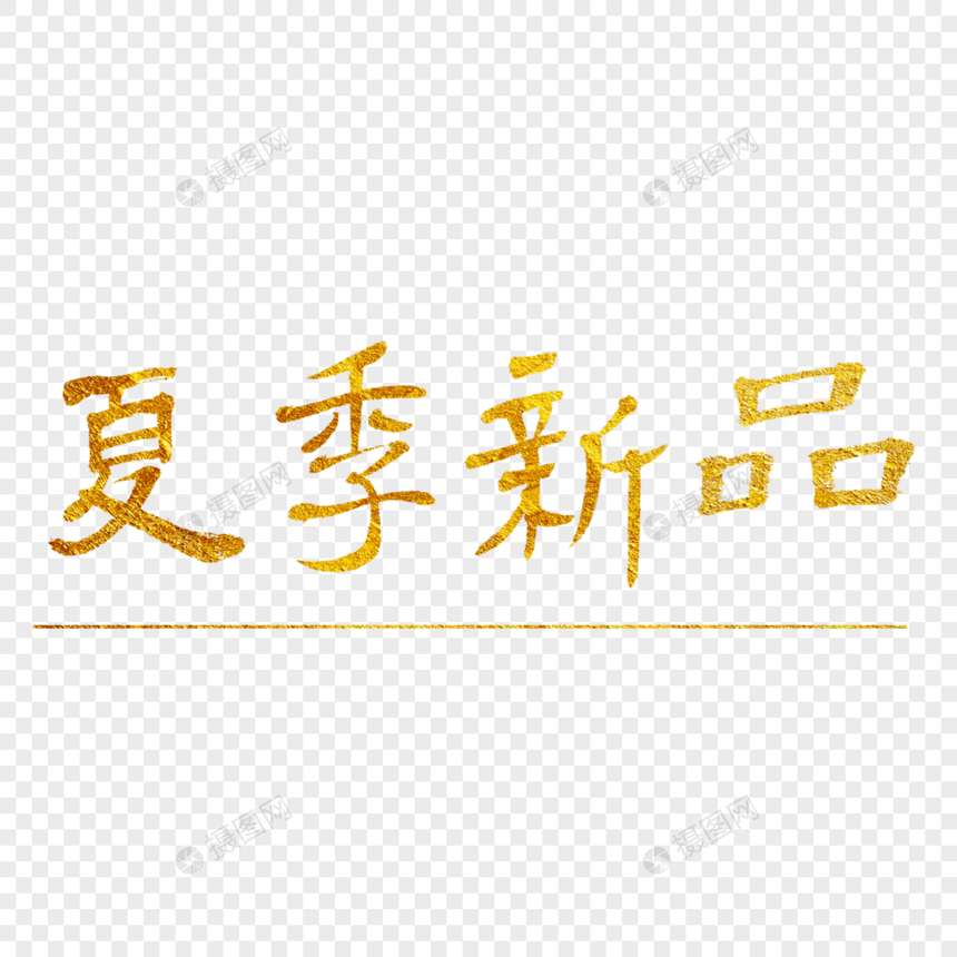 夏季新品书法艺术字图片