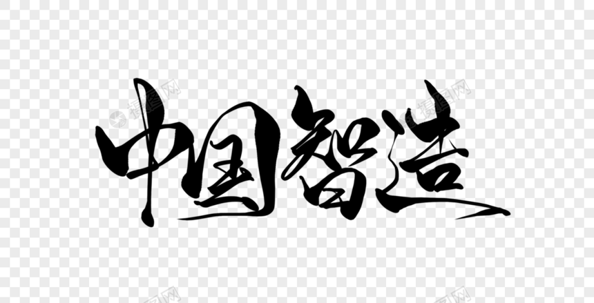 中国智造手写字图片