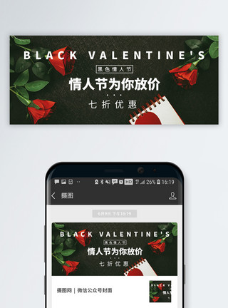 黑色背景玫瑰黑色情人节公众号封面配图模板