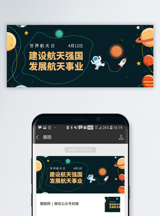 星球殖民地世界航天日公众号封面配图模板