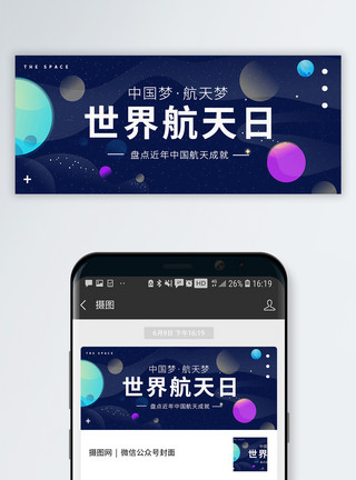 宇宙地平线世界航天日公众号封面配图模板