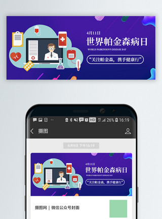 不再颤抖世界帕金森日公众号封面配图模板