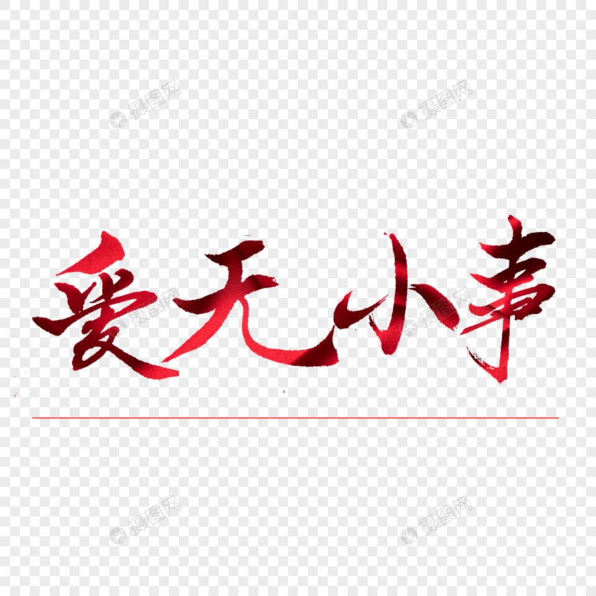 爱无小事书法艺术字图片