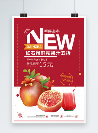 红果汁红石榴果汁饮品海报模板
