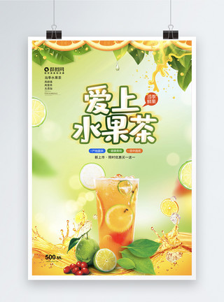 鲜榨果茶清新爱上水果茶广告海报模板