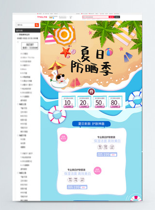 创意沙滩防晒沙滩电商首页模板