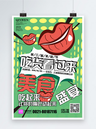 大嘴巴素材波普风餐饮美食节海报模板
