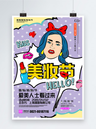 国际麻风节元素波普风美妆节商家推广海报模板