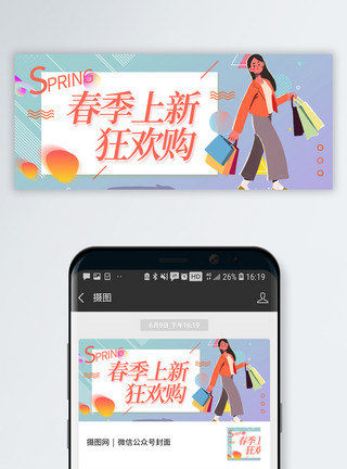 女性逛街春季上新公众号封面配图模板