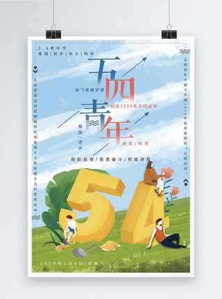 草地节日五四青年节海报模板