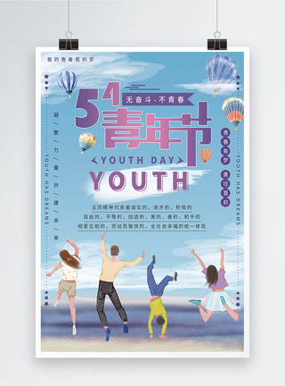 奋斗的年轻人五四青年节宣传海报模板