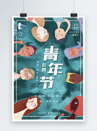 广州长隆欢乐世界创意五四青年节海报模板