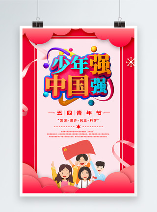 54立体字红色少年强中国强五四青年节节日海报模板