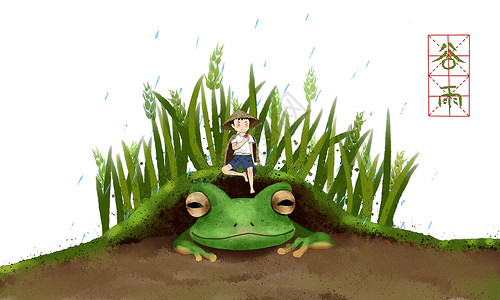 小孩坐在地上谷雨蛙插画