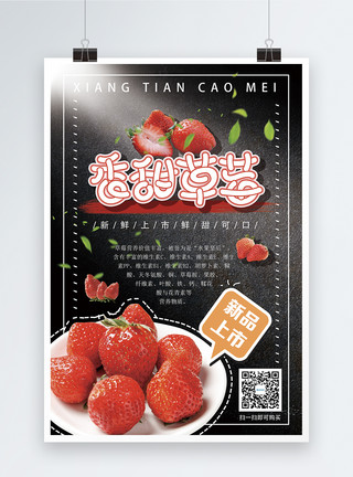 水果皇后之草莓香甜草莓海报模板