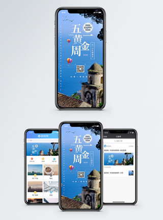 五一旅游手机海报五一黄金周手机海报配图模板