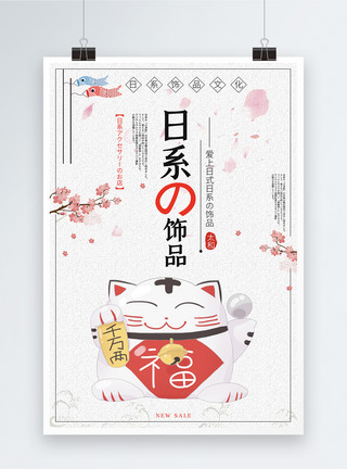 日本文化素材日系饰品文化海报模板