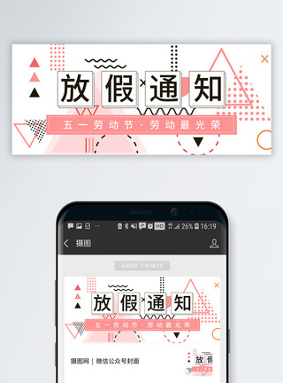51放假值班安排五一劳动节公众号封面配图模板