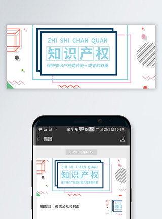 知识保护世界知识产权日公众号封面配图模板