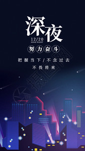 城市夜晚海报努力到深夜gif动图高清图片