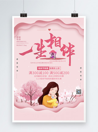 相伴一生字体粉色温暖一生相伴母亲节节日海报模板