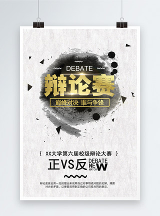校园辩论赛活动海报模板